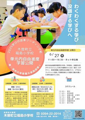 木曽,単元内自由進度学習,福島小学校